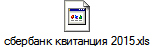 сбербанк квитанция 2015.xls