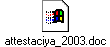 attestaciya_2003.doc