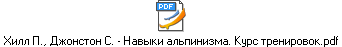 Хилл П., Джонстон С. - Навыки альпинизма. Курс тренировок.pdf