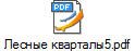 Лесные кварталы5.pdf