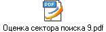 Оценка сектора поиска 9.pdf