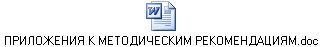 ПРИЛОЖЕНИЯ К МЕТОДИЧЕСКИМ РЕКОМЕНДАЦИЯМ.doc